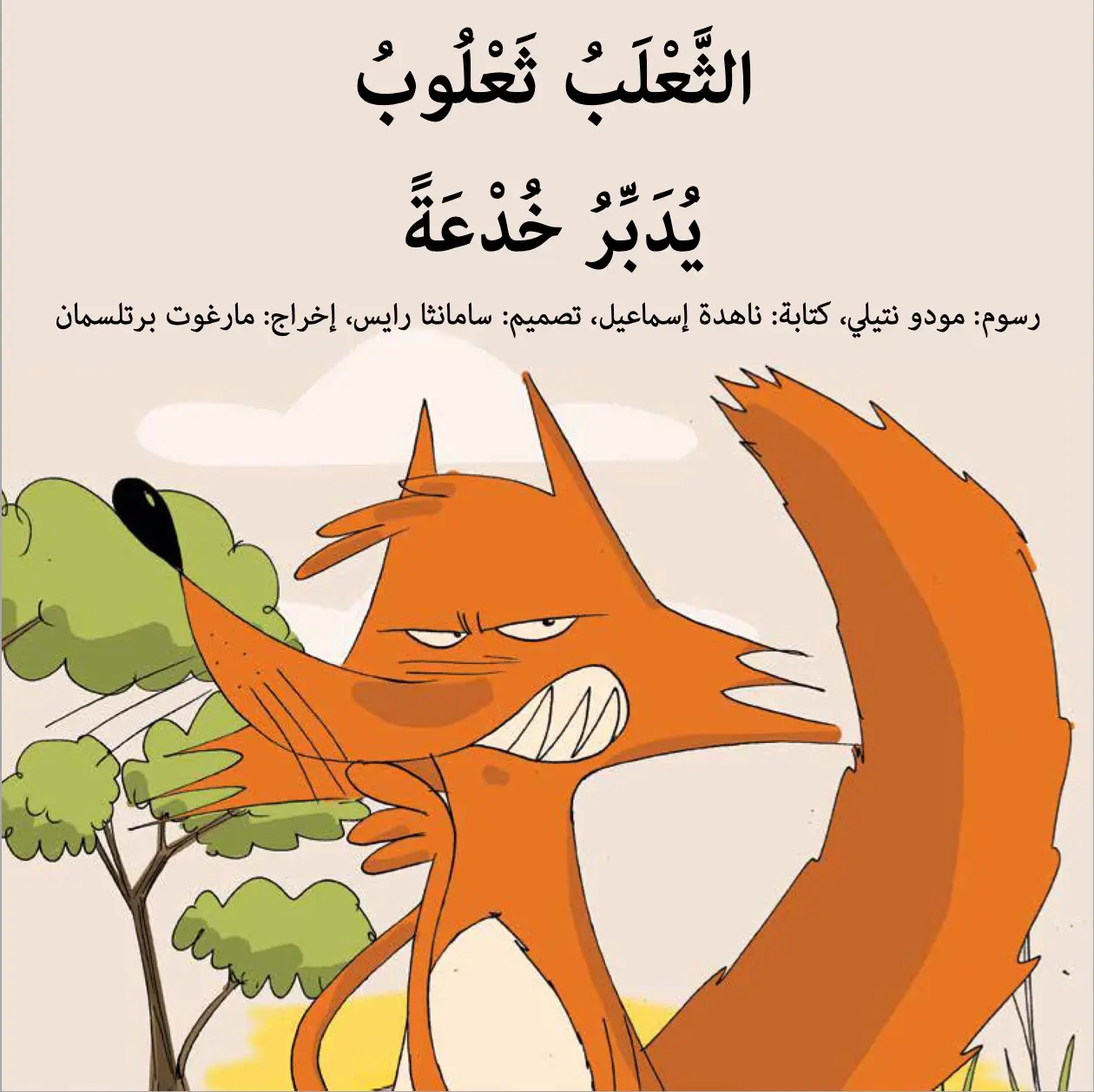 الثعلب ثعلوب Fox Fox Children's Book