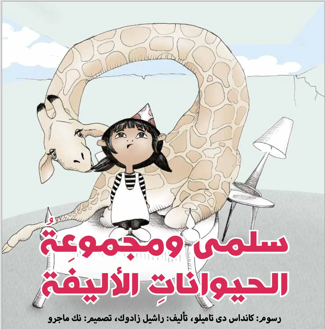 سلمى Peaceful Children's Book Audio Narration